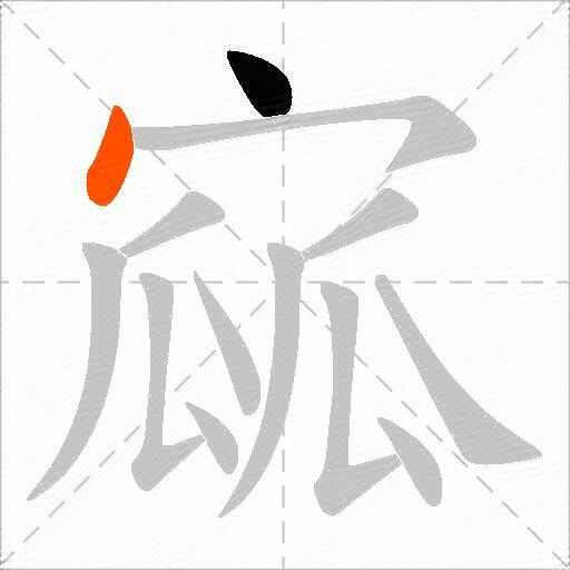 寙