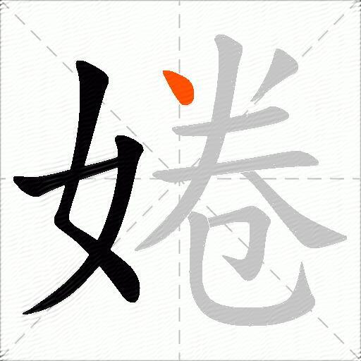 婘