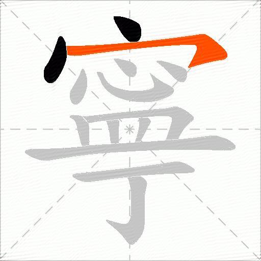 寧