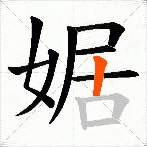 婮