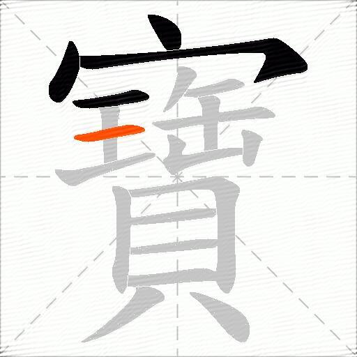 寶