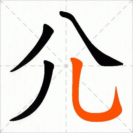 尣
