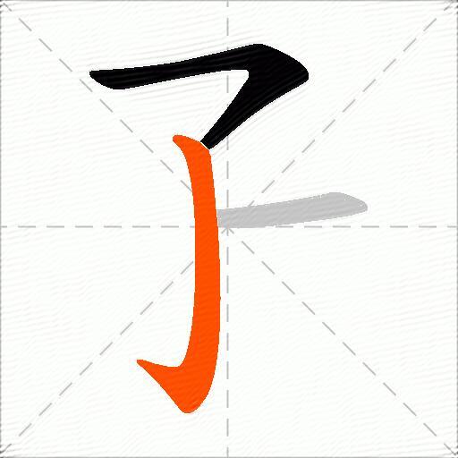 孒