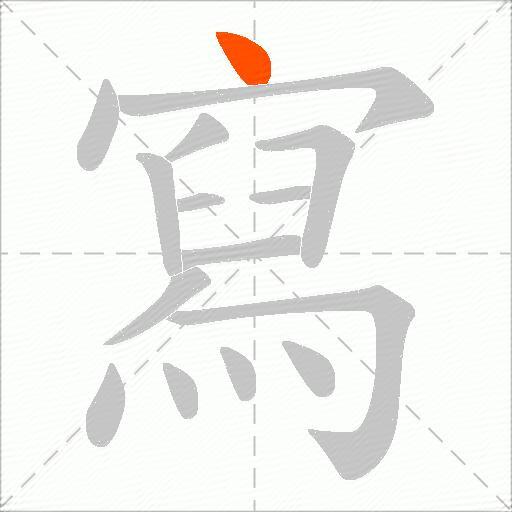 寫