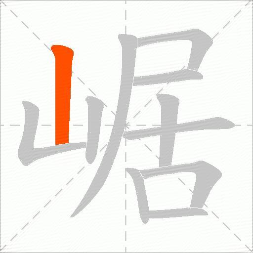 崌