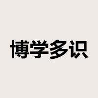 博学多识是什么意思