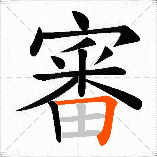 審