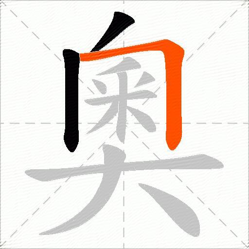 奧