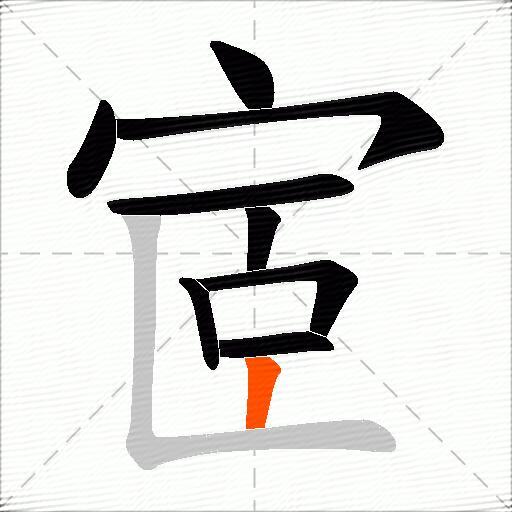 宧