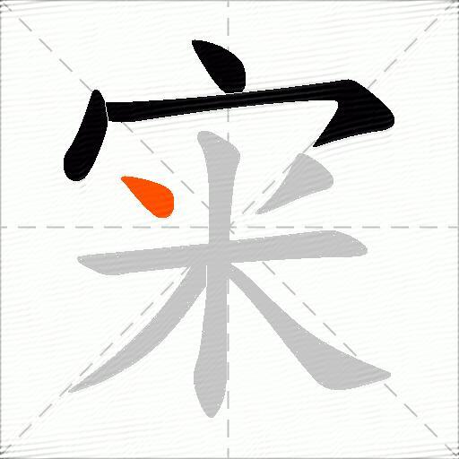 宩
