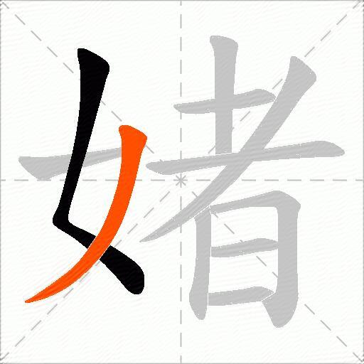 媎