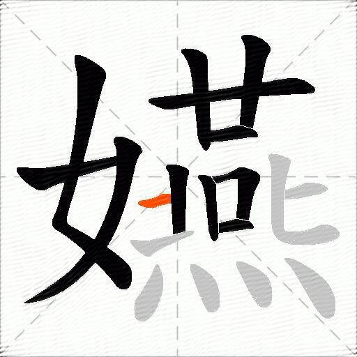 嬿