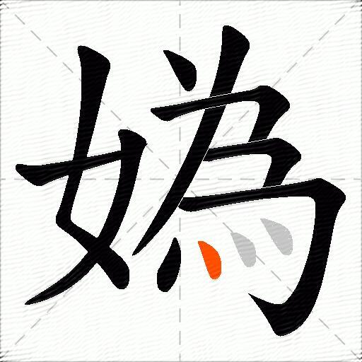 媯