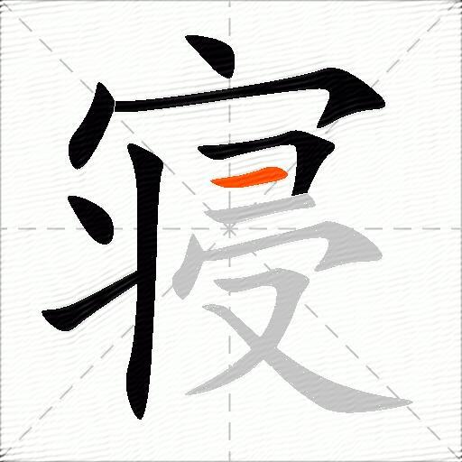 寝