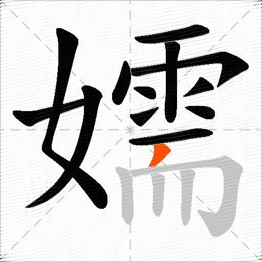 嬬