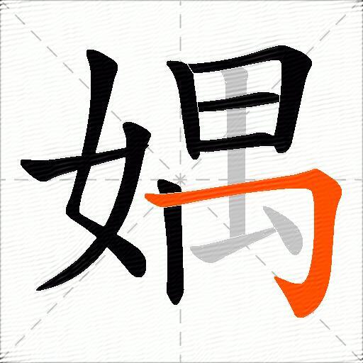 媀