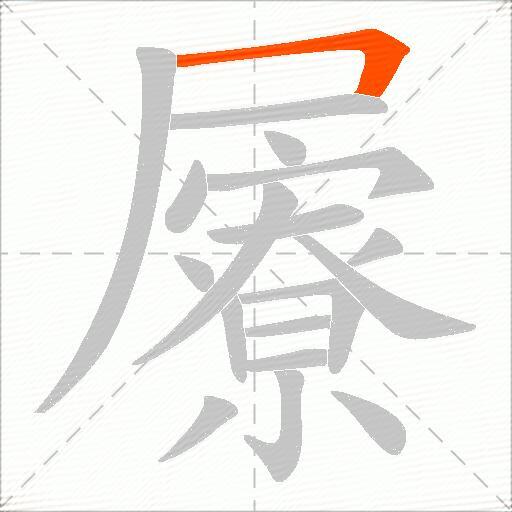 屪