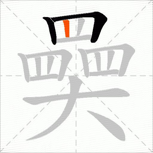 奰