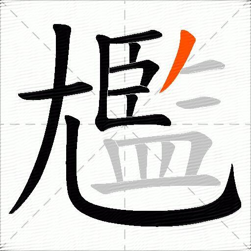 尷
