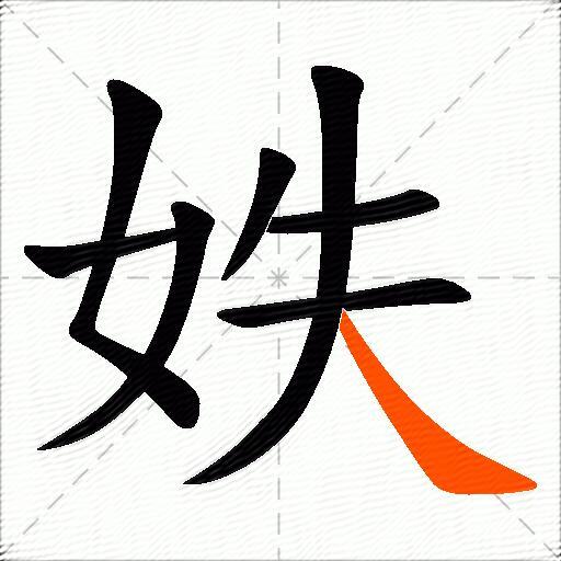 妷