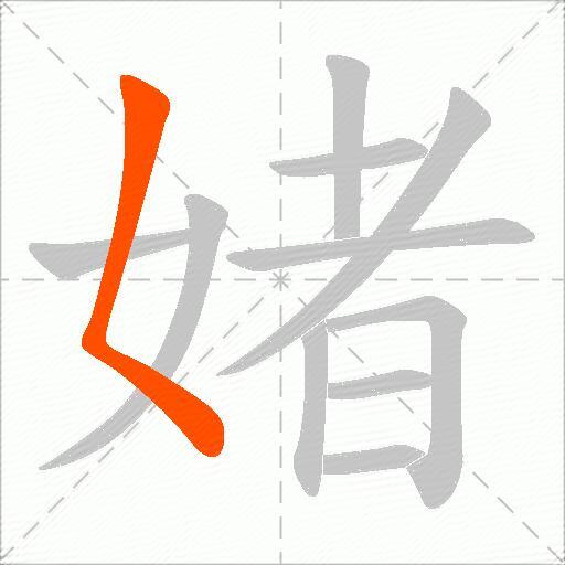 媎