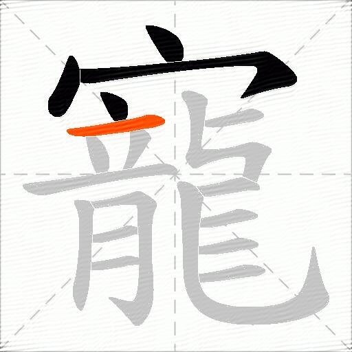 寵