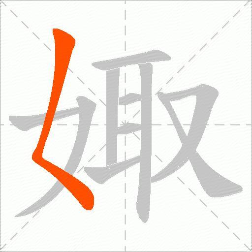 娵
