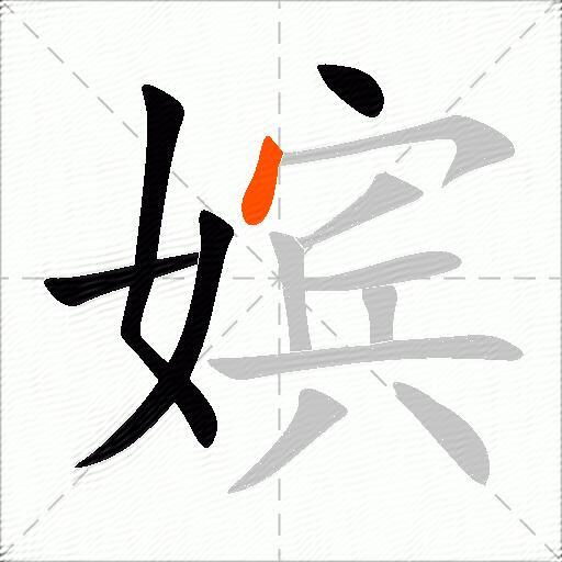 嫔