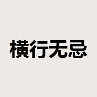 横行无忌是什么意思