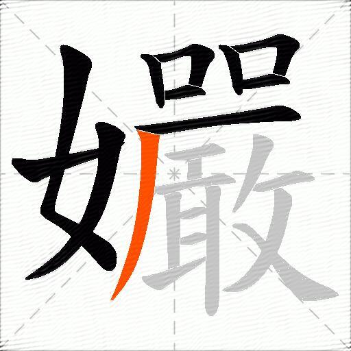 孍