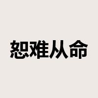 恕难从命是什么意思
