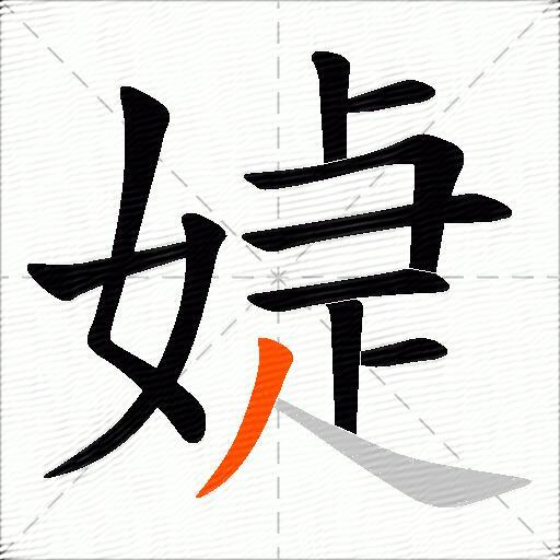 媫