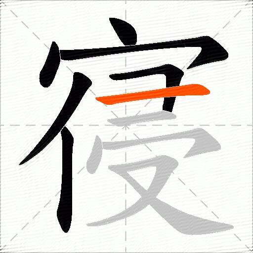 寑