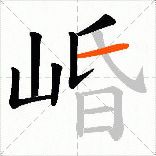 崏