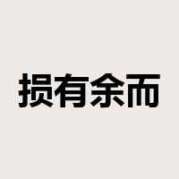 损有余而补不足是什么意思