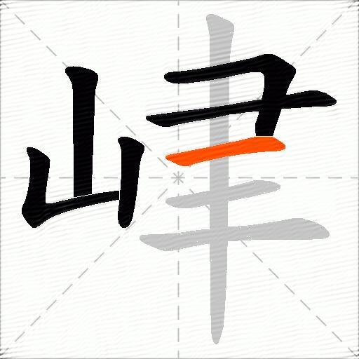峍