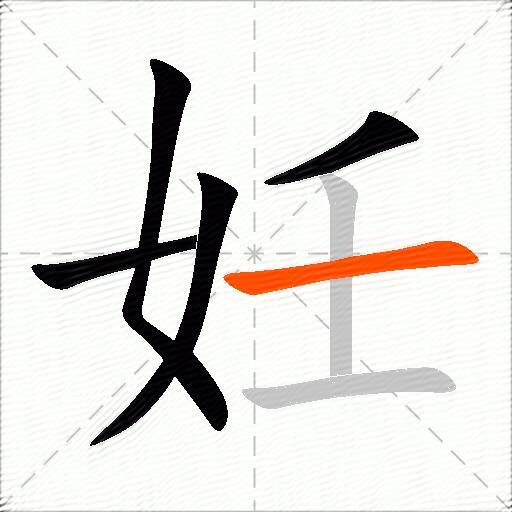 妊