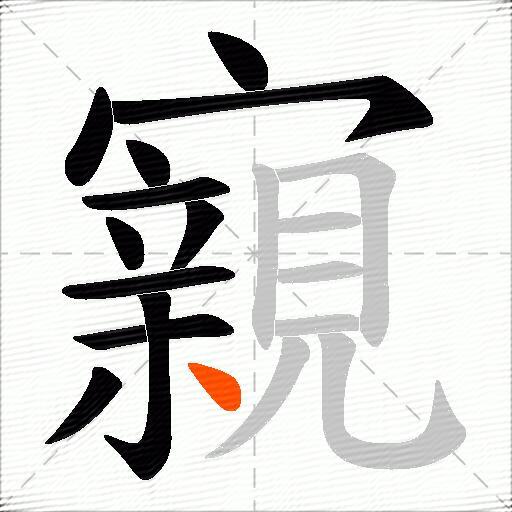 寴
