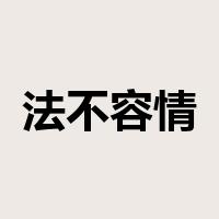 法不容情是什么意思