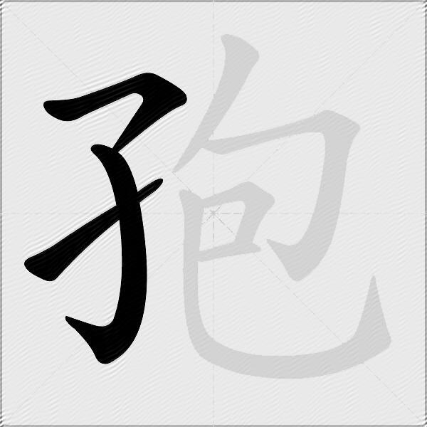 孢