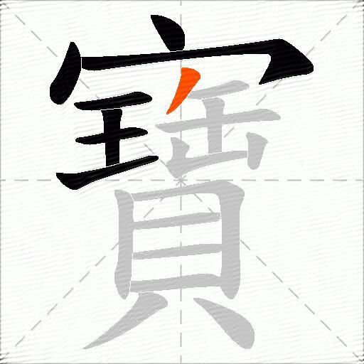 寶