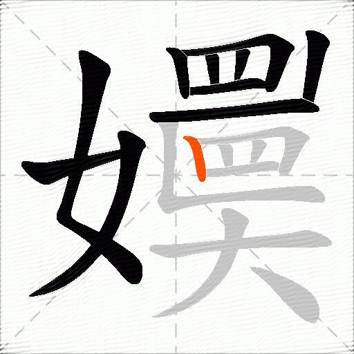 嬽