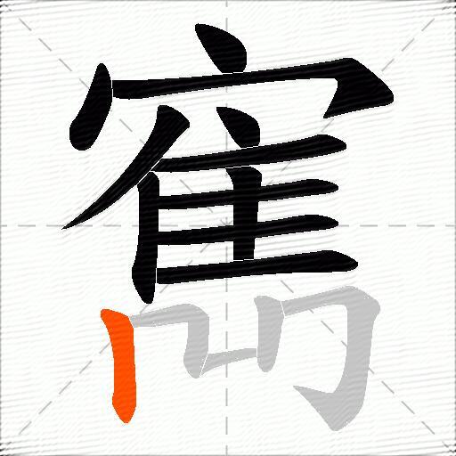 寯