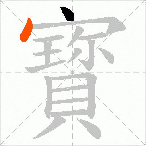 寳