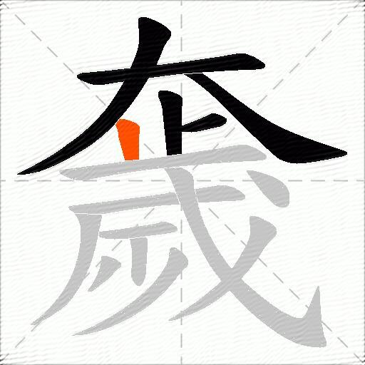 奯