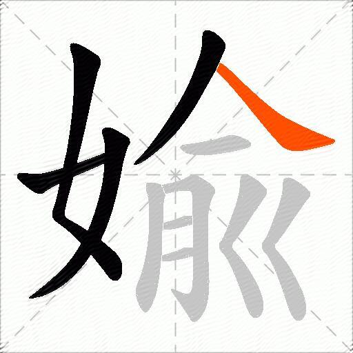 婾