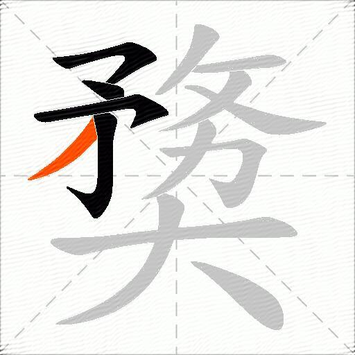 奦