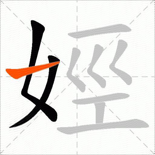 娙