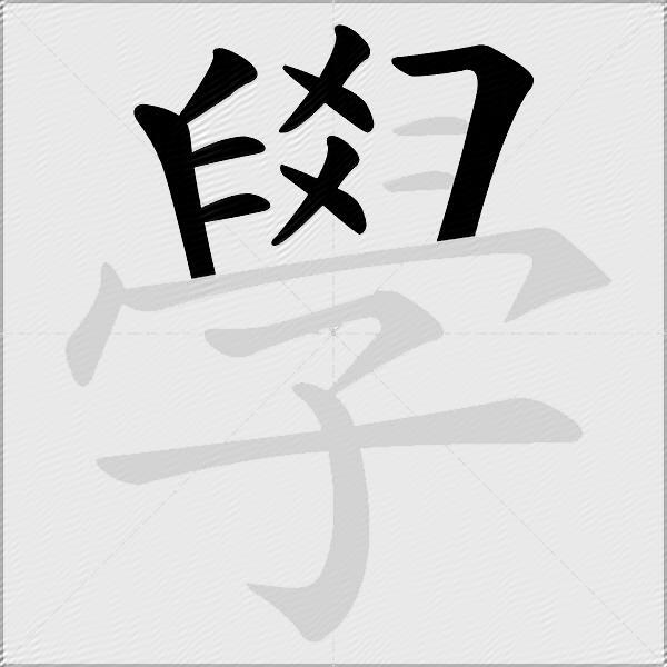 學