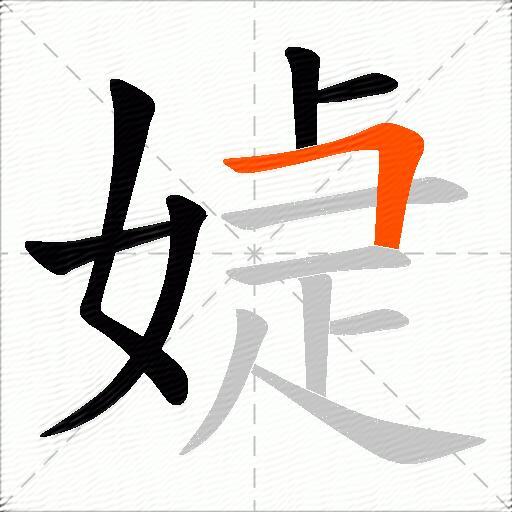 媫